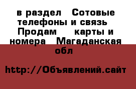  в раздел : Сотовые телефоны и связь » Продам sim-карты и номера . Магаданская обл.